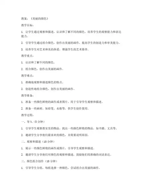 初中美丽的颜色教案