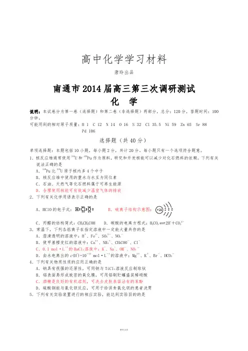 高考化学复习江苏省南通市高三第三次调研测试化学试题(WORD版).docx