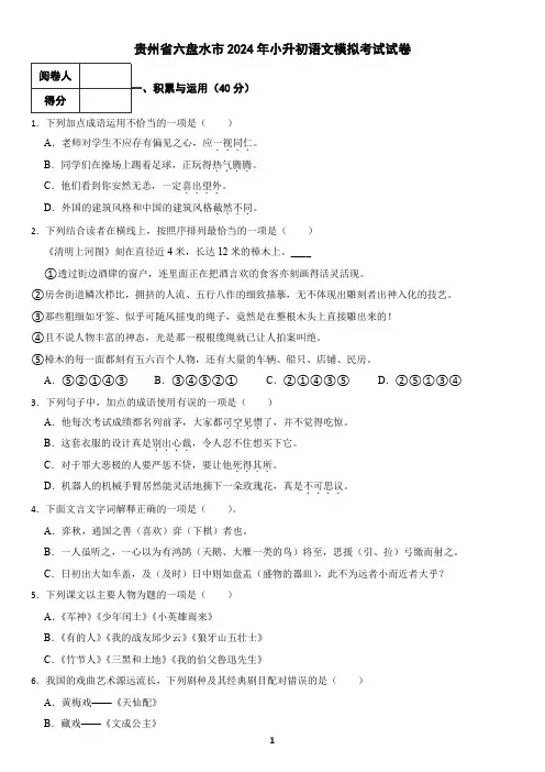 贵州省六盘水市2024年小升初语文模拟考试试卷(含答案)