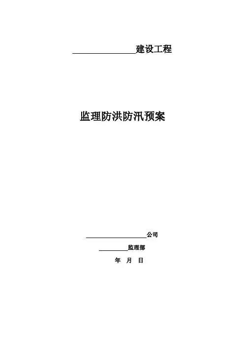 监理防洪防汛预案