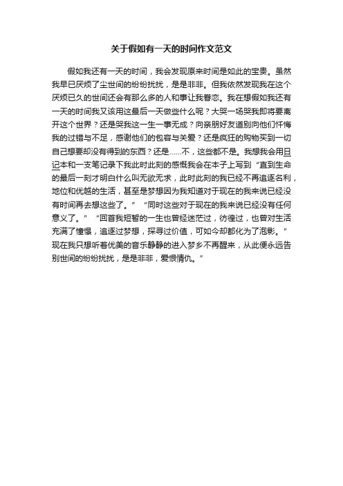 关于假如有一天的时间作文范文