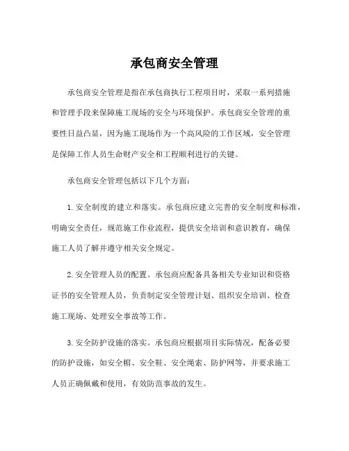 承包商安全管理