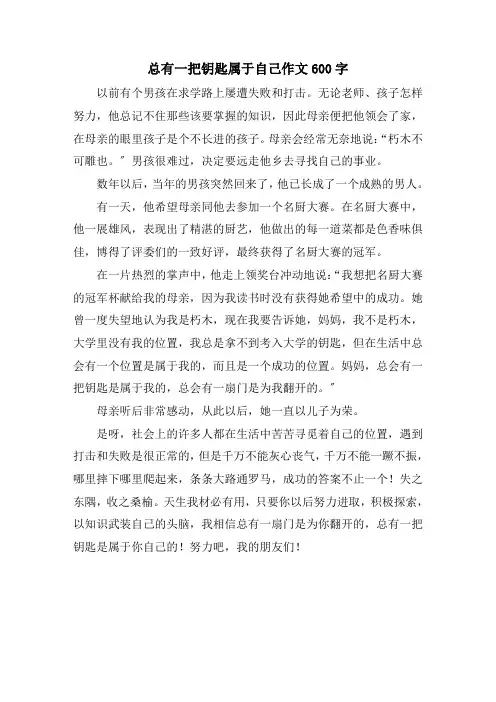 总有一把钥匙属于自己作文600字