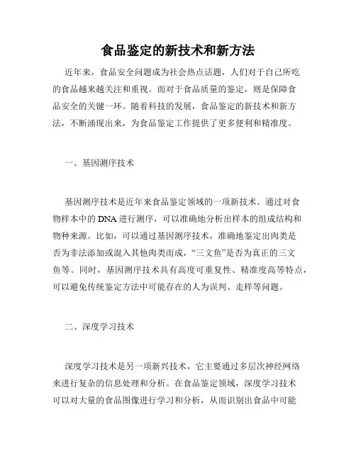 食品鉴定的新技术和新方法
