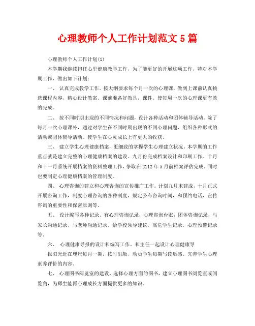心理教师个人工作计划范文5篇