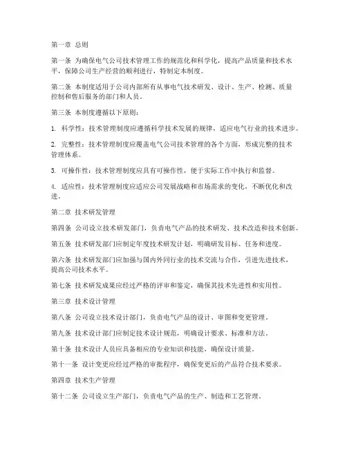 电气公司技术管理制度