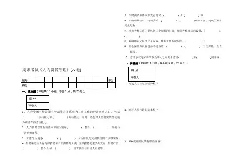 2019年整理《人力资源管理》考试试卷(A卷)资料