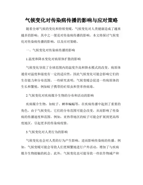气候变化对传染病传播的影响与应对策略