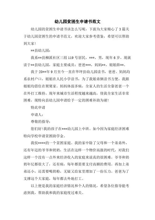 幼儿园贫困生申请书范文