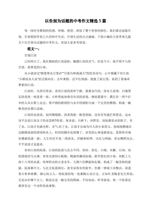 以告别为话题的中考作文精选5篇