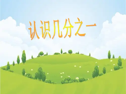 三年级下册数学课件认识几分之一 冀教版 (共 30  张ppt)