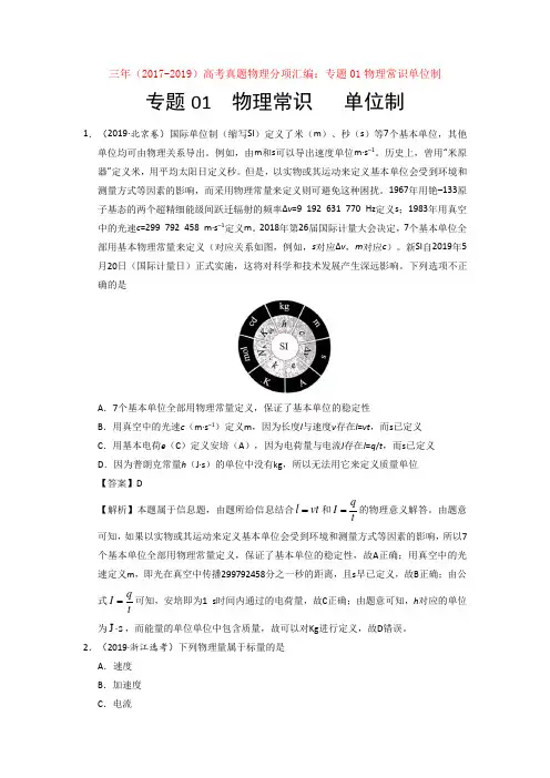 三年(2017-2019)高考真题物理分项汇编：专题01物理常识单位制【汇编】