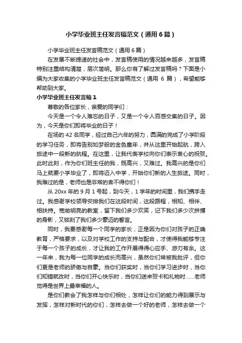 小学毕业班主任发言稿范文（通用6篇）
