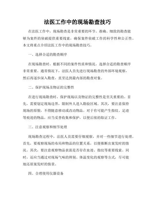 法医工作中的现场勘查技巧