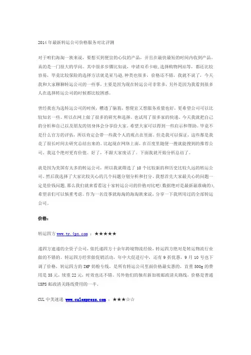 2014年最新转运公司价格服务对比评测