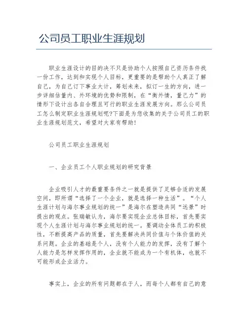 公司员工职业生涯规划