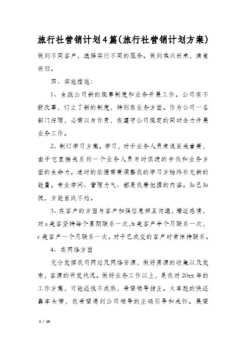 旅行社营销计划4篇(旅行社营销计划方案)
