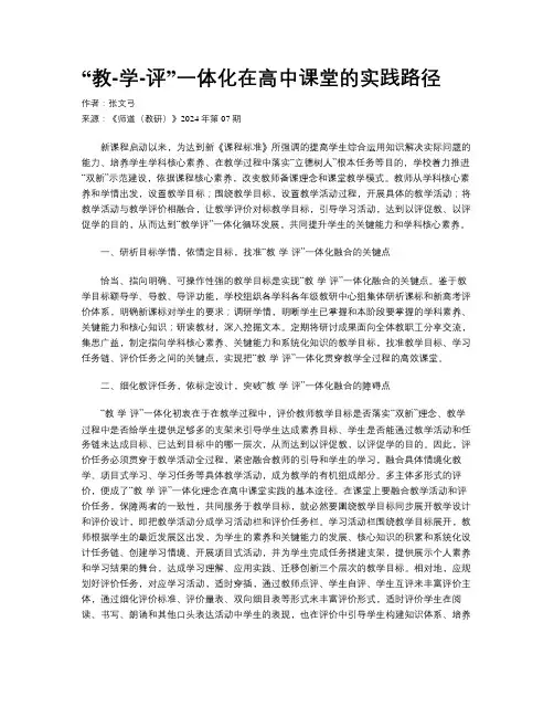 “教-学-评”一体化在高中课堂的实践路径