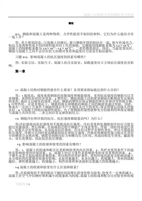 混凝土结构设计原理课后题解答(沈浦生主编)