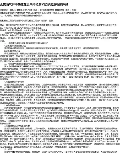 含硫油气井中的硫化氢气体检测和防护应急程序探讨