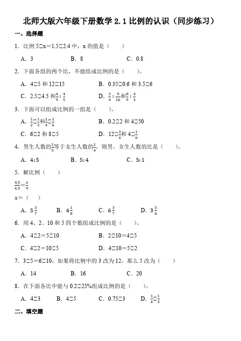 北师大版六年级下册数学2.1比例的认识同步练习(无答案)