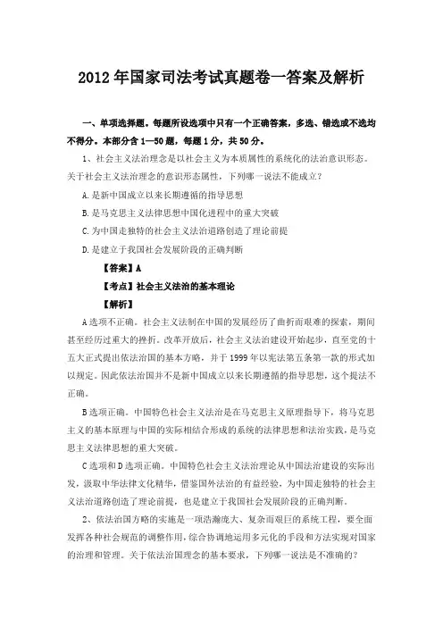 2012年国家司法考试真题卷一答案及解析
