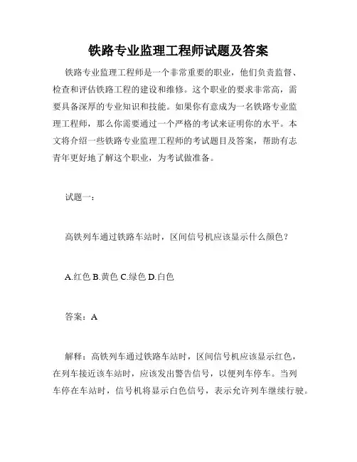 铁路专业监理工程师试题及答案