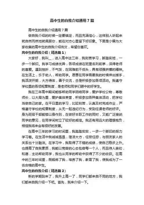 高中生的自我介绍通用7篇