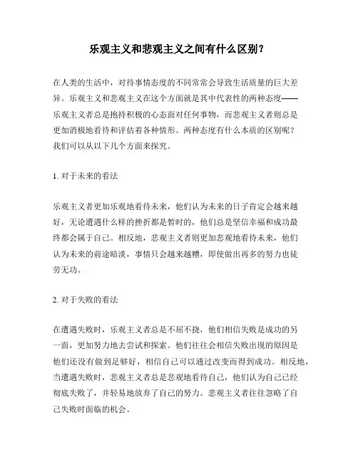 乐观主义和悲观主义之间有什么区别？