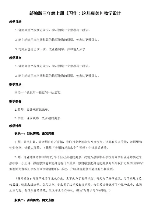 部编版三年级上册《习作：这儿真美》教学设计