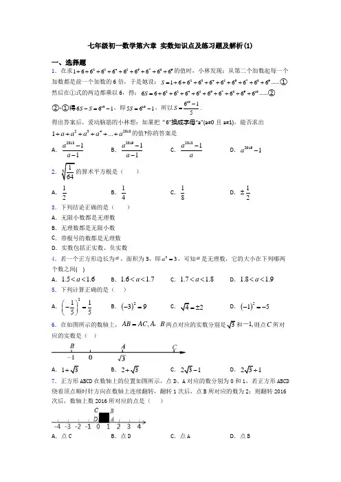 七年级初一数学第六章 实数知识点及练习题及解析(1)