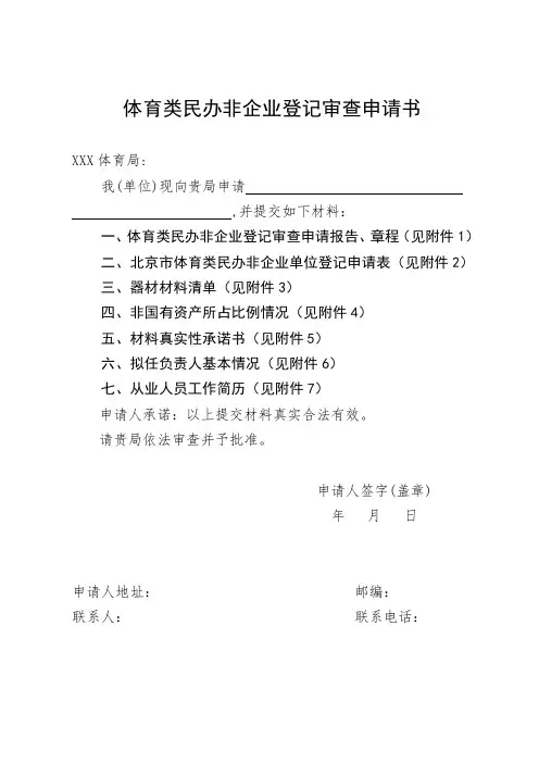 体育类民办非企业登记审查申请书【含申请报告、申请表、章程、资金情况说明等文件