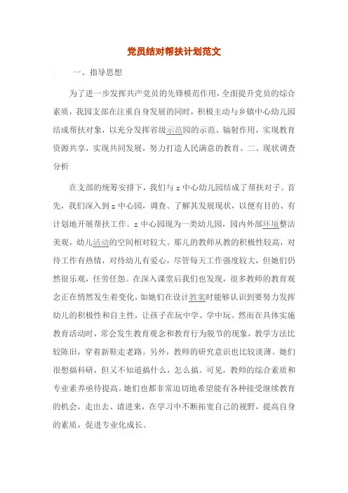 党员结对帮扶计划范文