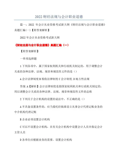 2022财经法规与会计职业道德