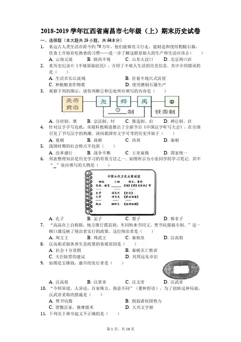 2018-2019学年江西省南昌市七年级(上)期末历史试卷(解析版)