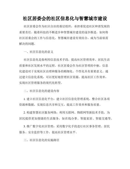 社区居委会的社区信息化与智慧城市建设