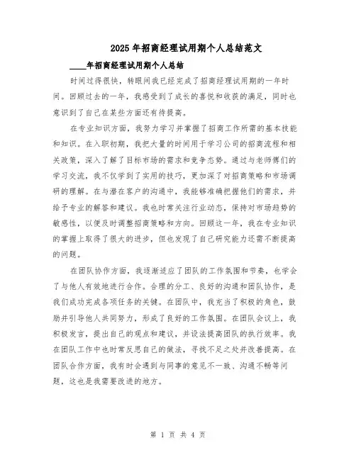 2025年招商经理试用期个人总结范文（二篇）
