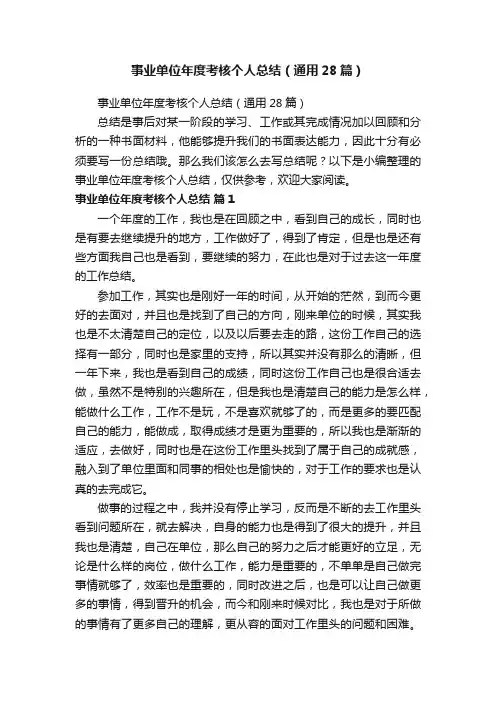 事业单位年度考核个人总结（通用28篇）