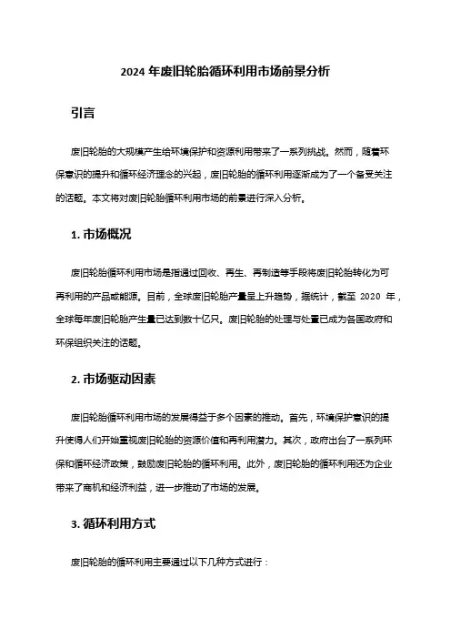 2024年废旧轮胎循环利用市场前景分析