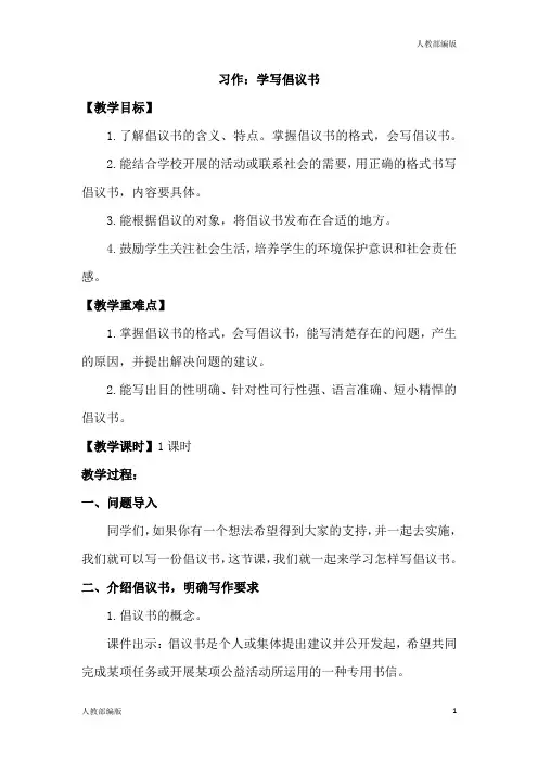 人教部编版六年级语文上册教案与教学反思习作六学写倡议书