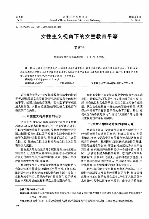 女性主义视角下的女童教育平等