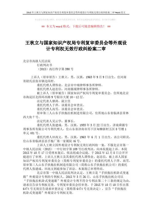 2018年王秋立与国家知识产权局专利复审委员会等外观设计专利权无效行政纠纷案二审-word范文 (5页)
