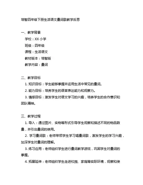 培智四年级下册生活语文量词歌教学反思