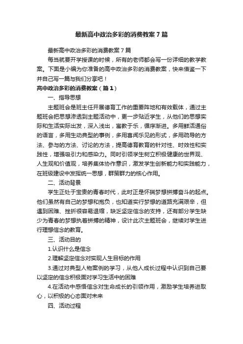 最新高中政治多彩的消费教案7篇