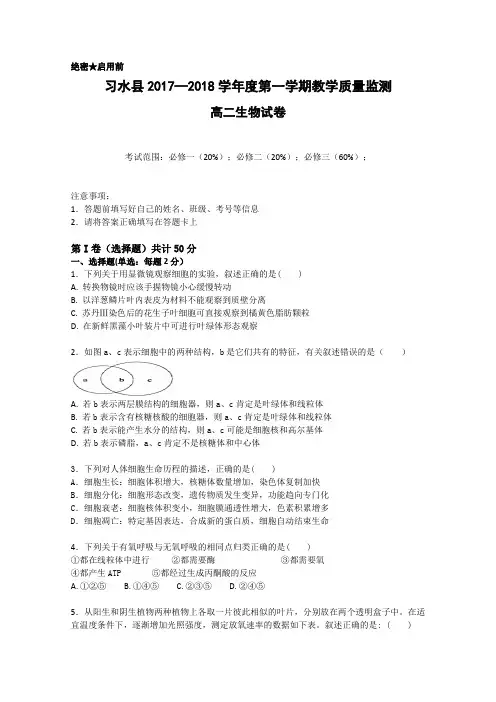 贵州省习水县2017-2018学年高二上学期期末考试生物试题