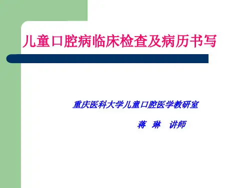 (P289)儿童口腔病历的书写(实验课)