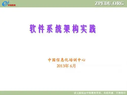 软件系统架构实践课程(PPT 45张)