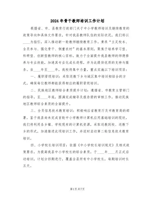 2024年骨干教师培训工作计划（三篇）