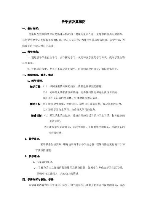 八年级生物下册第八单元健康地生活第一章传染病和免疫第一节传染病及其预防教案1(新版)新人教版
