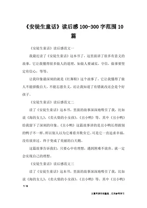 《安徒生童话》读后感100-300字范围10篇_小学作文
